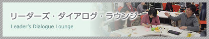 リーダーズ・ダイアログ・ラウンジ