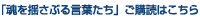 魂を揺さぶる言葉たち