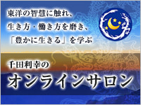 千田利幸オンラインサロン 旧 一心塾