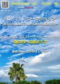 QTIワークショップ(クエスト・トゥルー・インサイド)