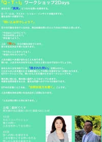 QTIワークショップ(クエスト・トゥルー・インサイド)